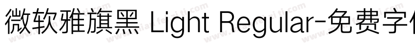 微软雅旗黑 Light Regular字体转换